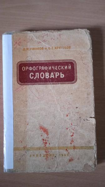 Орфографический словарь под редакцией Ушакова и Крючкова
