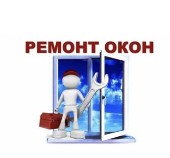 Ремонт окон ,регулировка,замена уплотнителя