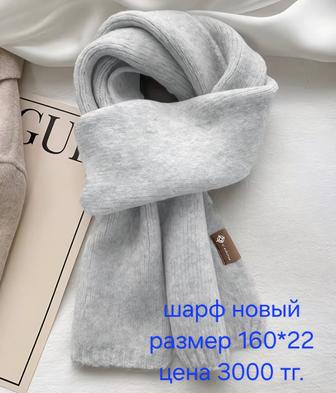 Новый шарф