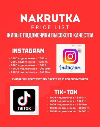 Накрутка живых и качественных подписчиков