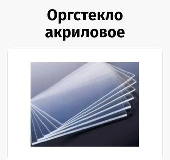 Орг стекло