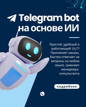 Чат-бот Телеграм (telegram) на основе ии для бизнеса
