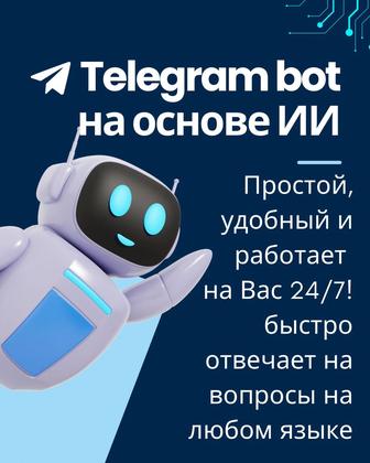Чат-бот Телеграм (telegram) на основе ии для бизнеса