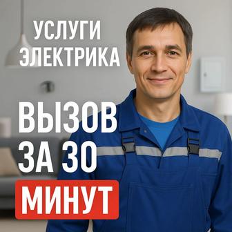 Электрик, установка люстр. Сантехник, мастер на все руки вызов за 30 минут