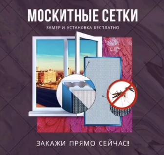 Москитные сетки