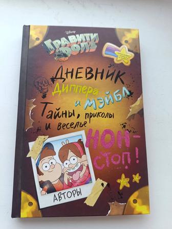 Гравити Фолз. Дневник Диппера и Мейбл (как новая)