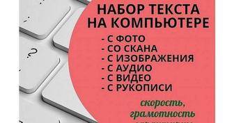 Набор текста, монтаж фото и видео, создание сайтов на заказ