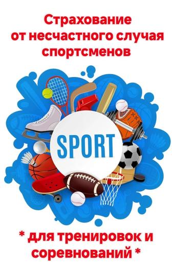 Страхование для спортсменов на тренировки и соревнования 24/7