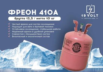 Фреон R22-410A