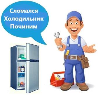 Ремонт холодильников и холодильного оборудования любой сложности