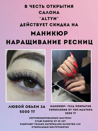 Акция! Наращивание ресниц и на маникюр