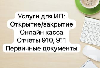 Бухгалтерские услуги для ИП