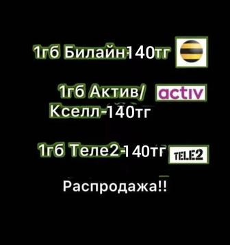 Гб билайн, теле2, актив, gb beeline, Гигабайты билайн гега activ tele2