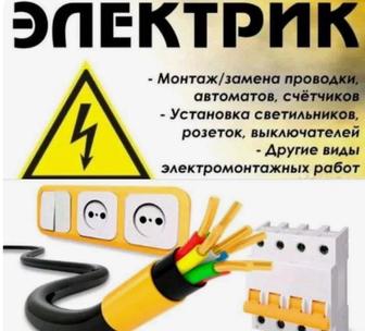 Услуги Электрика
