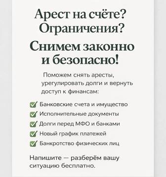 снятие арестов