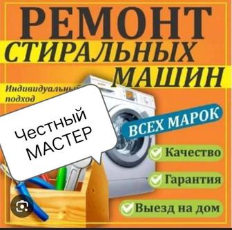 Ремонт стиральных машин в Атырау