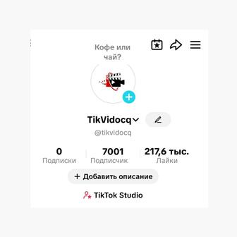 Аккаунт TikTok с возможностью проводить прямые эфиры.