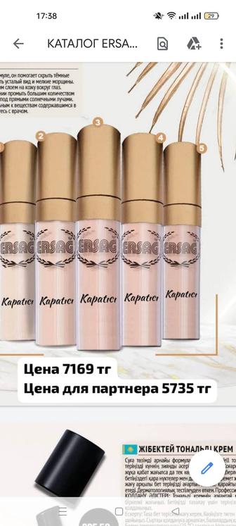 косметика от Ерсаг оригинал
