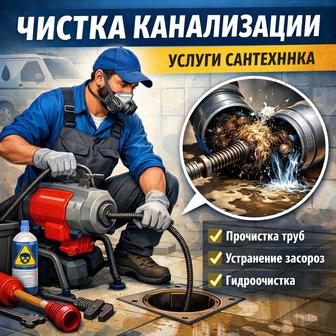 Чистка канализации