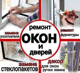 Ремонт пластиковых окон