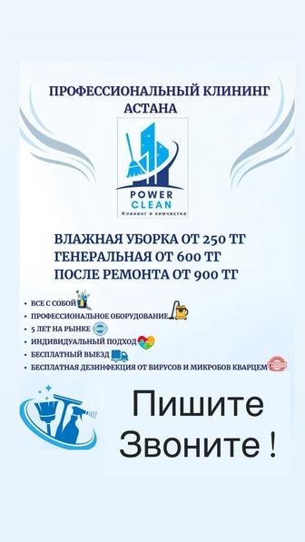 Профессиональный клининг/уборка квартир, домов, офисов, помещений