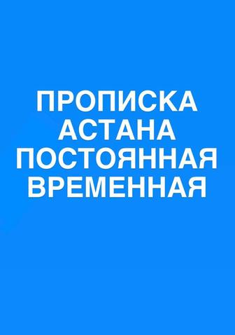 Постоянная прописка в Астане.Недорого