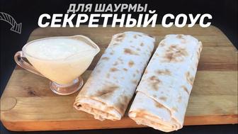Рецепт соуса для донера и мясных блюд