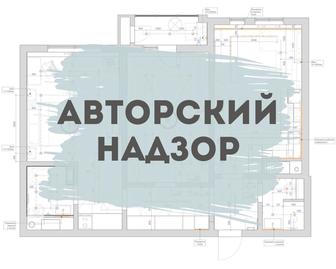 Авторский надзор, комплектация проектов