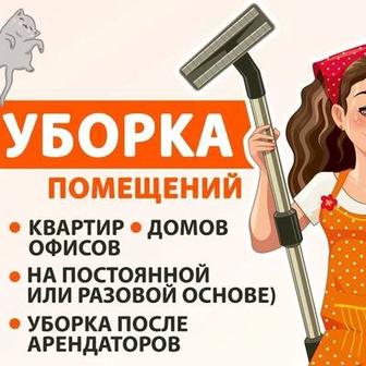 Уборка квартир