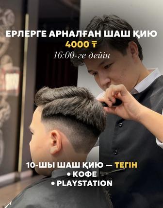 Мужская стрижка по спец цене