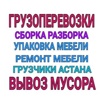 Грузоперевозка.Газель.Грузчики.Мебельщик.Сборка.разборка.ремонт мебели24/7