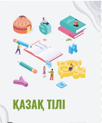 Казахский язык репетитор, помощь в выполнении д/з, более подробнее в Л/С