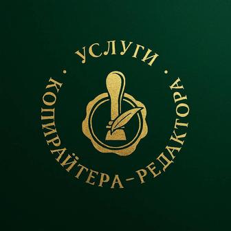 Услуги копирайтера-редактора