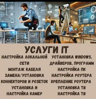 IT-специалист плюс установка IP-TV
