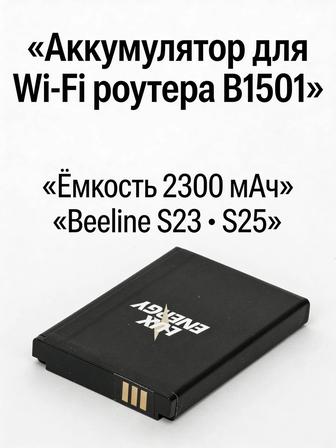 Аккумулятор для роутера B1501(Beeline s23/s25)