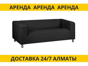Аренда диванов черных Алматы