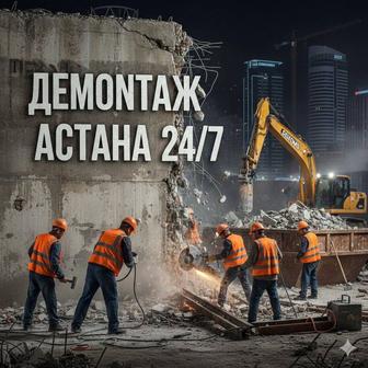 Профессиональный демонтаж Астана 24/7 Уборка мусора