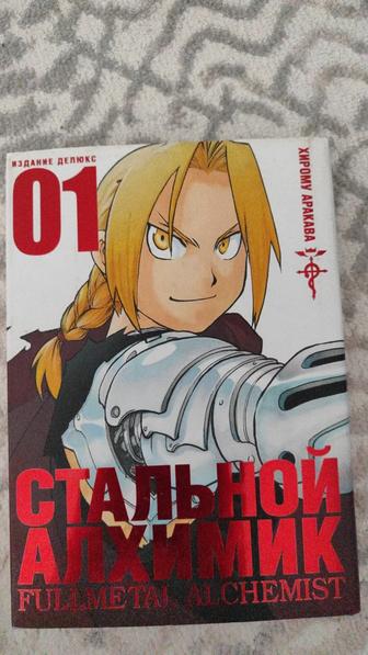 Стальной Алхимик,Том 1