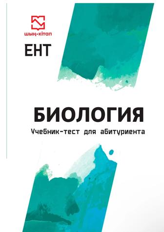 тестовик учебник для ент