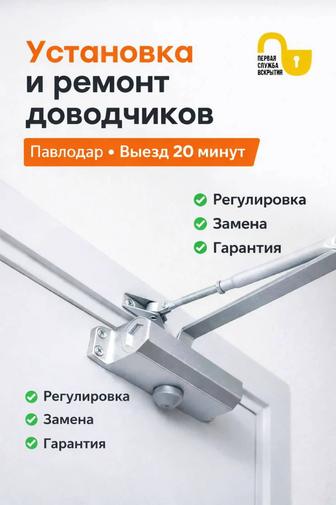 Установка и ремонт доводчиков дверей Павлодар