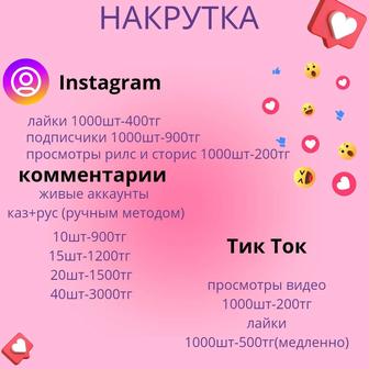 Накрутка подписчиков и лайков!
Недорого!