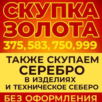 Скупка золотых изделий и серебра