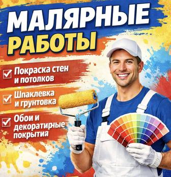 Малярные работы