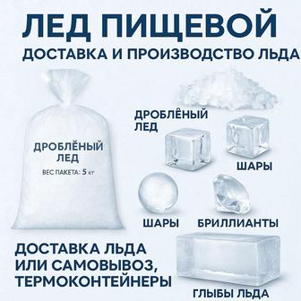 ПИЩЕВОЙ ЛЁД в кубиках С ДОСТАВКОЙ ПО АЛМАТЫ Круглосуточно