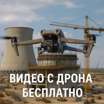 Аэросъемка Дрон Бесплатно!