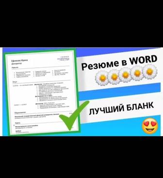РЕЗЮМЕ копия распечатка