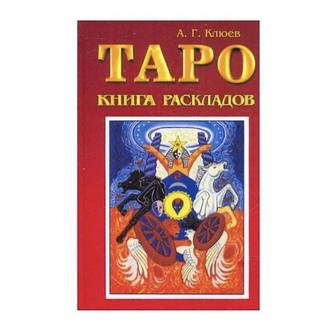 Книга раскладов Таро