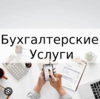 Бухгалтерские услуги