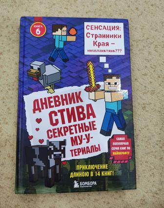 Продам книгу Майнкрафт Дневник Стива Секретные Му-у-териалы