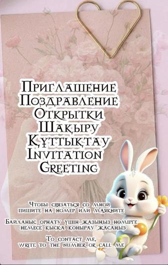 Шақырту/Приглашение/Invitation